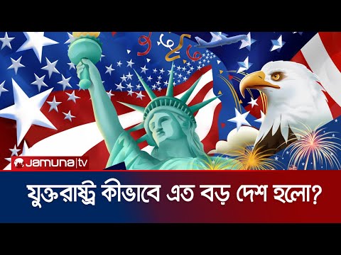 যুক্তরাষ্ট্র কীভাবে এত বড় দেশ হলো? | How America Expanded? | History of the United States