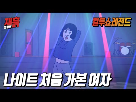 나이트에서 맨날 입구컷 당하다가 드디어 처음 입장한 여자 | 컬투쇼 영상툰