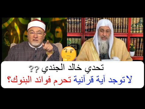 تحدي خالد الجندي: لا توجد آية قرآنية تحرم فوائد البنوك؟