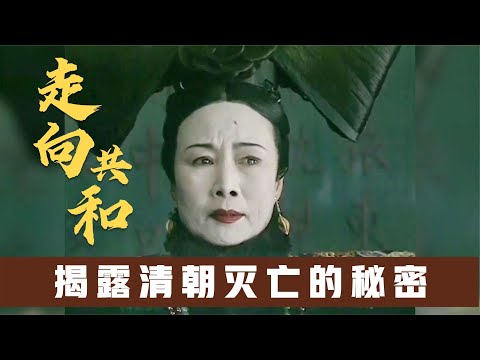 一口气看完《走向共和》全集，中国第一高分神剧！