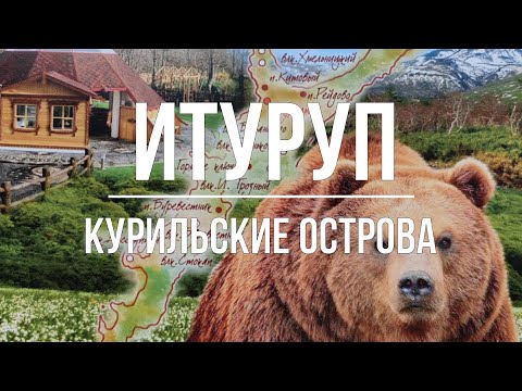 ИТУРУП - КУРИЛЬСКИЕ ОСТРОВА. Россия, которую вы еще не видели! 1 Часть