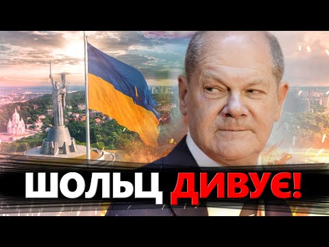 ТЕРМІНОВО! Такого від ШОЛЬЦА ми НЕ ЧЕКАЛИ!  / Німеччина ЗМІНЮЄ обсяг ДОПОМОГИ Україні?