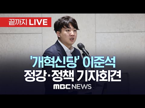 이준석 &lsquo;개혁신당&rsquo; 정강정책위원장, 정강&middot;정책 발표 기자회견 - [끝까지LIVE] MBC 중계방송 2024년 01월 08일