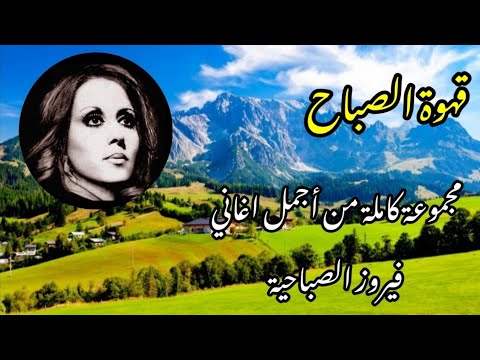 قهوة_الصباح ☕️💕مجموعة كاملة من أجمل أغاني فيروز الصباحية The most beautiful Fayrouz morning songs