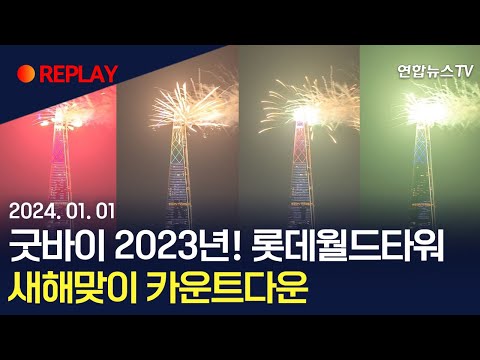 [현장영상] 2024 새해맞이 롯데월드타워 카운트다운 불꽃놀이 / 연합뉴스TV (YonhapnewsTV)