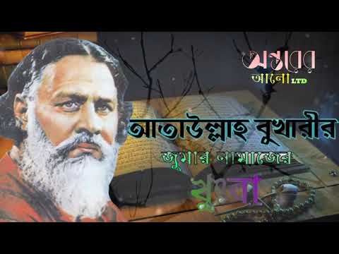 আতাউল্লাহ বুখারীর সেই বিখ্যাত খোদবা,,,যতো শুনি ততোই ভালো লাগে,,,,