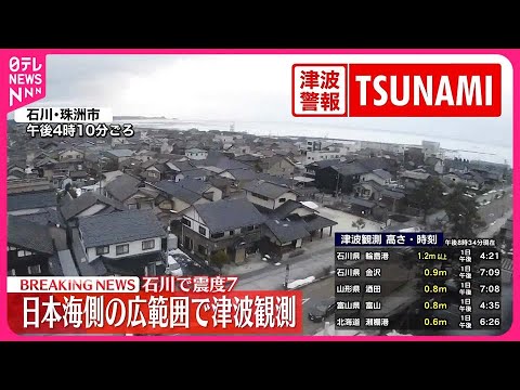 【能登半島地震】交通情報まとめ  全日空はあす能登空港を発着する全便で欠航など（午後9時現在）