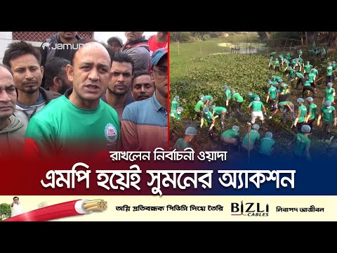 মরা খোয়াই নদীর প্রাণ ফেরানোর কথা রাখলেন ব্যারিস্টার সুমন | Lake Cleaning | Barrister Sumon