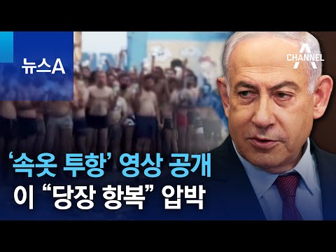 &lsquo;속옷 투항&rsquo; 영상 공개&hellip;이 &ldquo;당장 항복&rdquo; 압박 | 뉴스A