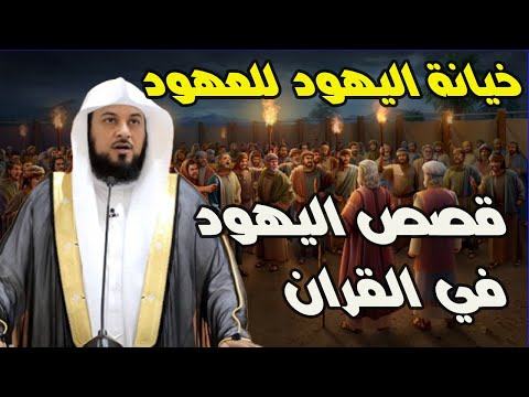 قصص اليهود في القران | خيانة اليهود للعهود والخيانة |  حقائق واسرار خطيرة عن اليهود على مر التاريخ