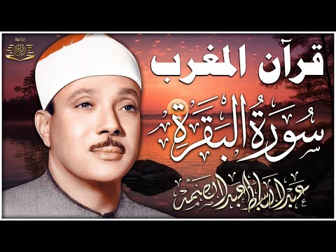 قرآن المغرب | سورة البقرة لحفظ وتحصين المنزل وجلب البركة | من أروع ما جود الشيخ عبد الباسط عبدالصمد