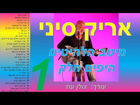 אריק סיני-מיטב השירים היפים חלק 1(מתוך 2)-כל שיריו היפים של אריק סיני באוסף אחד-להאזנה ברצף