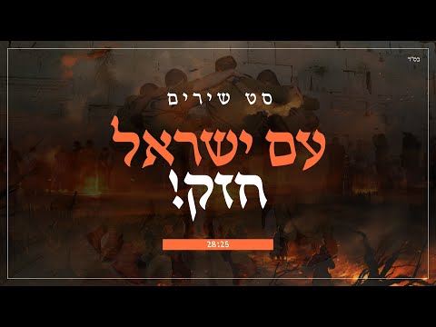 סט שירים - עם ישראל חזק | Am israel chazak 