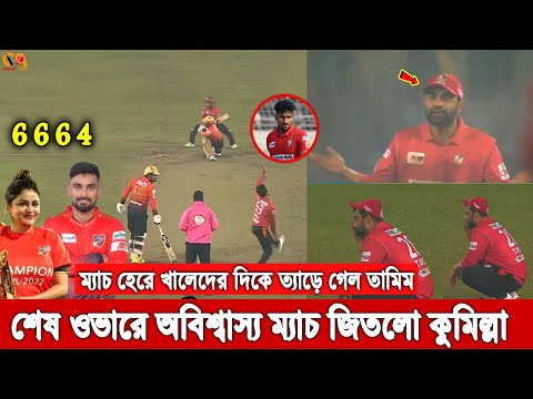 হোয়াট্টে ম্যাচ! শেষ ওভারে টানা তিন বাউন্ডারিতে জিতলো কুমিল্লা! হেরে মাঠেই খালেদকে শাসালো তামিম