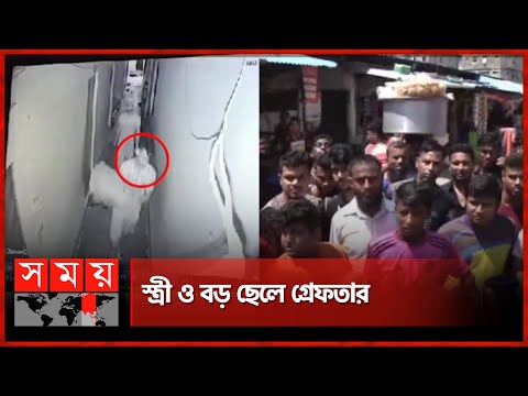 পারিবারিক কলহ ডেকে আনলো যে পরিণতি | Chattogram News | Somoy TV