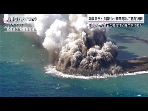 硫黄島沖で噴火&ldquo;新たな島&rdquo;出現　海上には「軽石いかだ」漂着の恐れは？専門家が解説(2023年11月5日)