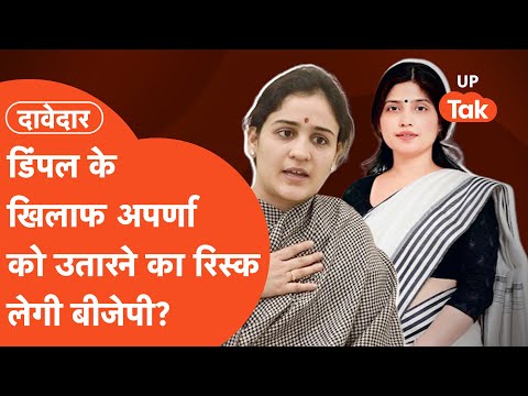 Mainpuri Candidate 2024: डिंपल यादव के सामने क्या घर में चुनौती देंगी अपर्णा यादव?