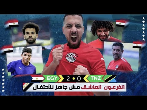 مصر تفوز على تنزانيا قبل بداية كأس الأمم الأفريقية بفوز باهت .. الفرعون العاشق مش جاهز