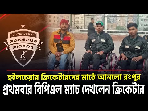 রংপুরের অভিনব উদ্যোগ, জীবনে প্রথমবার বিপিএল দেখলেন জাতীয় হুইলচেয়ার দলের ক্রিকেটার|| On Field 2024