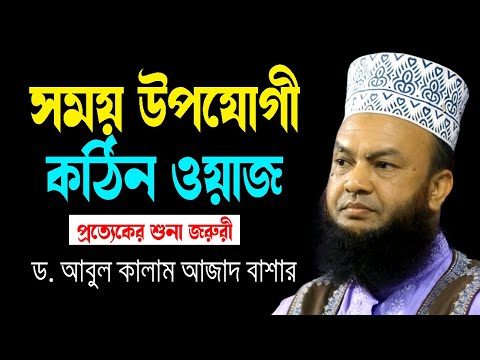 বর্তমান সময় উপযোগী কঠিন ওয়াজ ড.আবুল কালাম আজাদ বাশার dr. abul kalam azad bashar bangla waz 2024