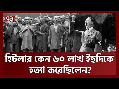 হিটলারের কারণেই ইহুদিরা ইসরায়েলে ঘাঁটি গাড়ে? | News | Ekattor TV