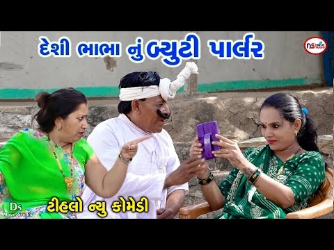 દેશી ભાભા નું બ્યુટી પાલર | Beauty parlour | Tihlo Bhabho Comedy | Deshi Comedy। Comedy Video