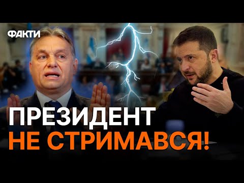 Зеленський ГОВОРИТЬ З ОРБАНОМ 😡 Ці емоції ТРЕБА БАЧИТИ