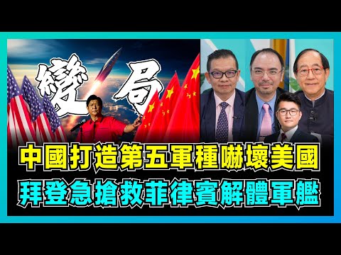 中國打造第五軍種嚇壞美國，解放軍搶頭香取勝近空作戰！｜美國教路搶救仁愛礁破船，拜登支配菲律賓南海牽制中國！【屈機頭條 EP135-2】