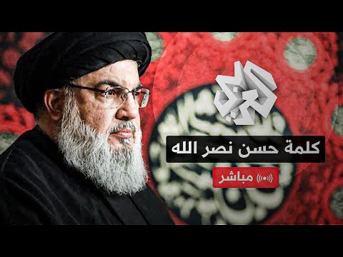 كلمة حسن نصر الله الأمين العام لحزب الله اللبناني