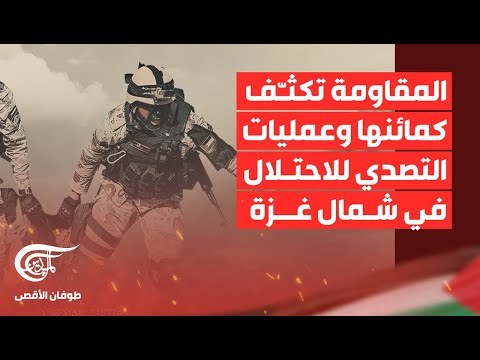 تغطية خاصة | المقاومة تكثّف كمائنها وعمليات التصدي للاحتلال في شمال غزة | 2024-01-21