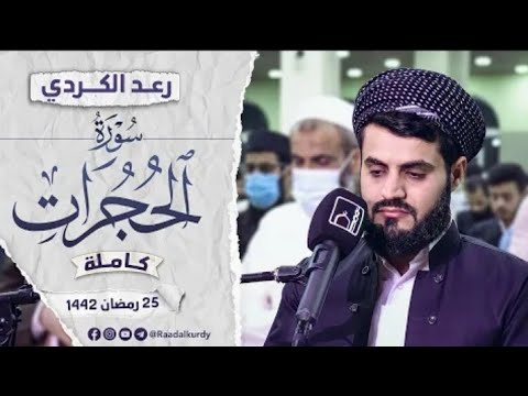 سورة الحجرات كاملة &quot; باداء رائع من القارئ رعد الكردي | 25 / رمضان/ 2021 ' مسجد الجنة