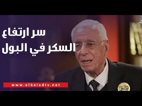 سر ارتفاع السكر في البول؟ &hellip;الدكتور حسام موافي يوضح السبب