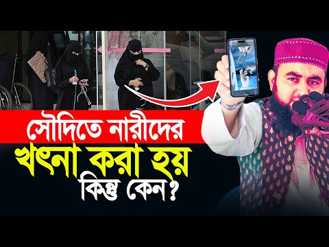 সেীদিতে নারীদের মুসলমানি করানো হয় কিন্তু কেন ? লজ্জা নয় জানা প্রয়োজন।  Mustafiz Rahmani