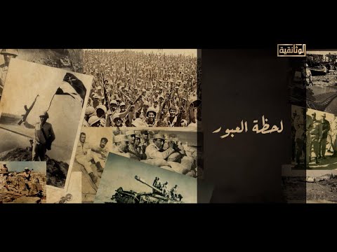 الوثائقية | الفيلم الوثائقي &laquo;لحظة العبور&raquo;