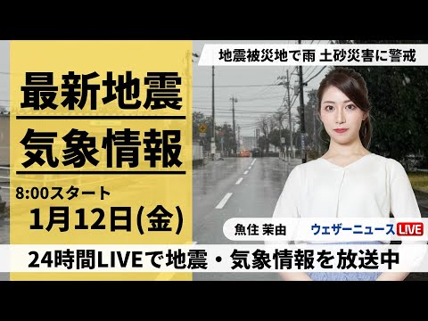 【LIVE】最新気象・地震情報 2024年1月12日(金)/北陸は雨で土砂災害に警戒〈ウェザーニュースLiVEサンシャイン〉