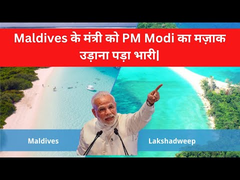 Lakshadweep is going to replace Maldives | Maldives minister disrespected PM Modi |