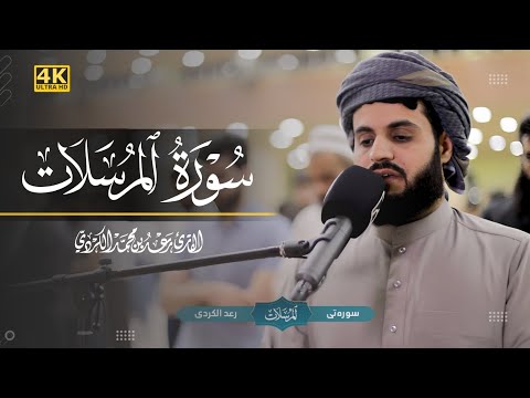 ترتيل هادئ لسورة المرسلات | الشيخ رعد الكردي