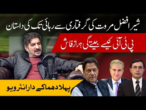 Sher Afzal Marwat Exclusive Interview | The Rise and Fall of PTI | Shocking Facts | Full Podcast