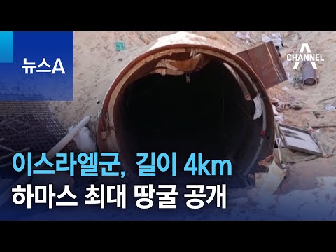 이스라엘군, 길이 4km 하마스 최대 땅굴 공개 | 뉴스A