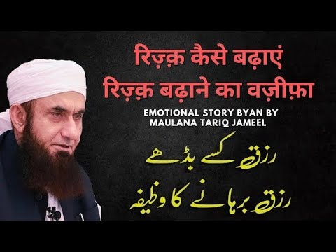 Rizq Kaise Badhaye | Rizq Barhane Ka Wajifa | Beautifull Byan By Tariq Jameel