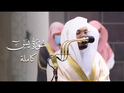 سورة يسٓ كاملة للشيخ ياسر الدوسري من ليالي رمضان عام 1442 هـ Surah Yaseen