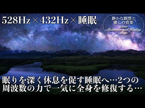 【528Hz・432Hz・睡眠】眠りを深くする&hellip;宇宙の自然な周波数を含んだ瞑想音楽にソルフェジオ周波数を合わせて全身を一気に修復していく&hellip;ストレス緩和、疲労回復、自然治癒力向上