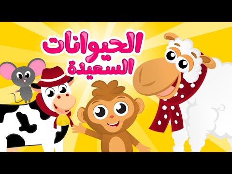 الحيوانات السعيدة  |  مجموعة من أجمل أغاني الحيوانات المرحة و المسلية  للأطفال الصغار من قناة سمسم