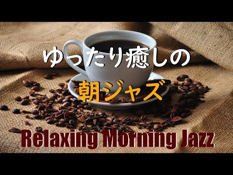 [Large standard] Relaxing morning jazz piano-for work and reading companion-