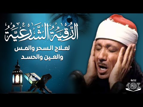 الرقية الشرعية الشاملة للشيخ عبد الباسط عبد الصمد لعلاج السحر والمس والحسد والعين - Powerful Ruqyah