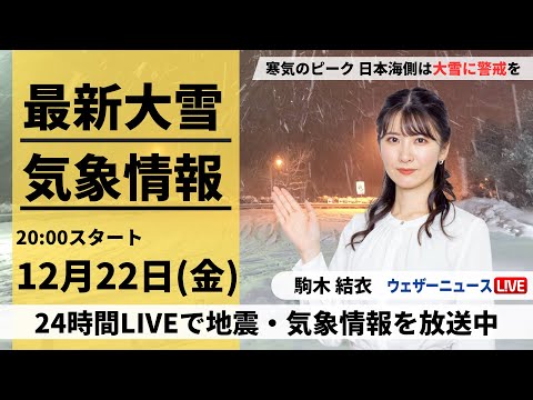 【LIVE】最新気象・地震情報 2023年12月22日(金)／寒気のピーク　日本海側は大雪に警戒を〈ウェザーニュースLiVEムーン〉