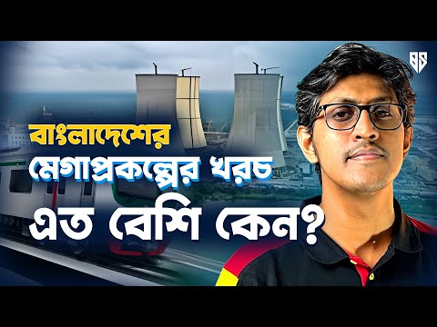 বাংলাদেশের মেগাপ্রকল্পের খরচ এত বেশি কেন? Why Bangladesh's Mega Projects are Too Much Expensive?