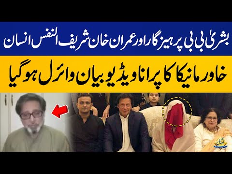 Bushra Bibi's Ex Husband Khawar Manika's Old Video about Imran Khan goes viral | Capital TV