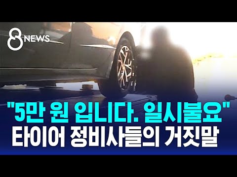 &quot;5만 원 입니다. 일시불요&quot;&hellip;타이어 정비사들의 '거짓말' / SBS 8뉴스