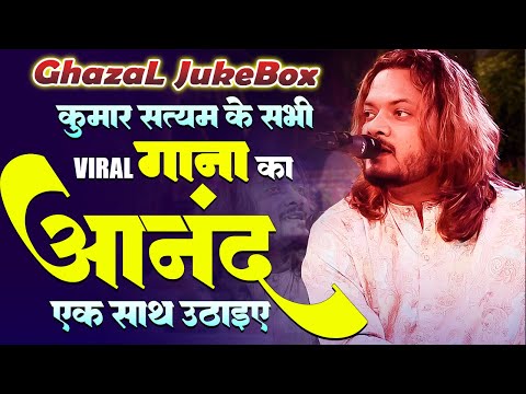 कुमार सत्यम का तीन Viral गाना का एक साथ आनंद उठाइए || Top 3 Kumar Satyam Viral Ghazal Jukebox